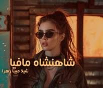 دانلود رمان شاهنشاه مافیا